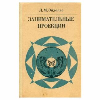 Занимательные проекции. От пещерного рисунка до кинопанорамы