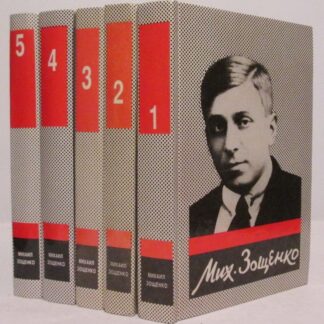 Михаил Зощенко. Собрание сочинений в пяти томах (комплект из 5 книг)