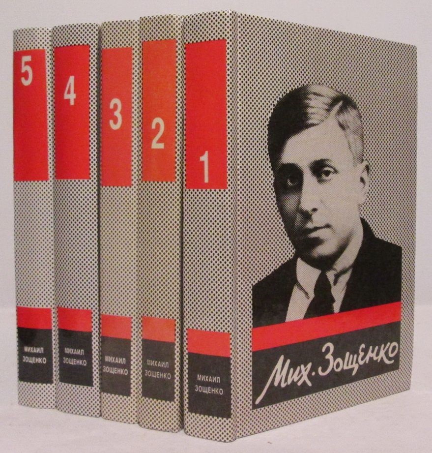 Михаил Зощенко. Собрание сочинений в пяти томах (комплект из 5 книг)