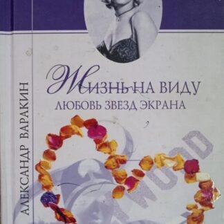 Жизнь на виду. Любовь звезд экрана