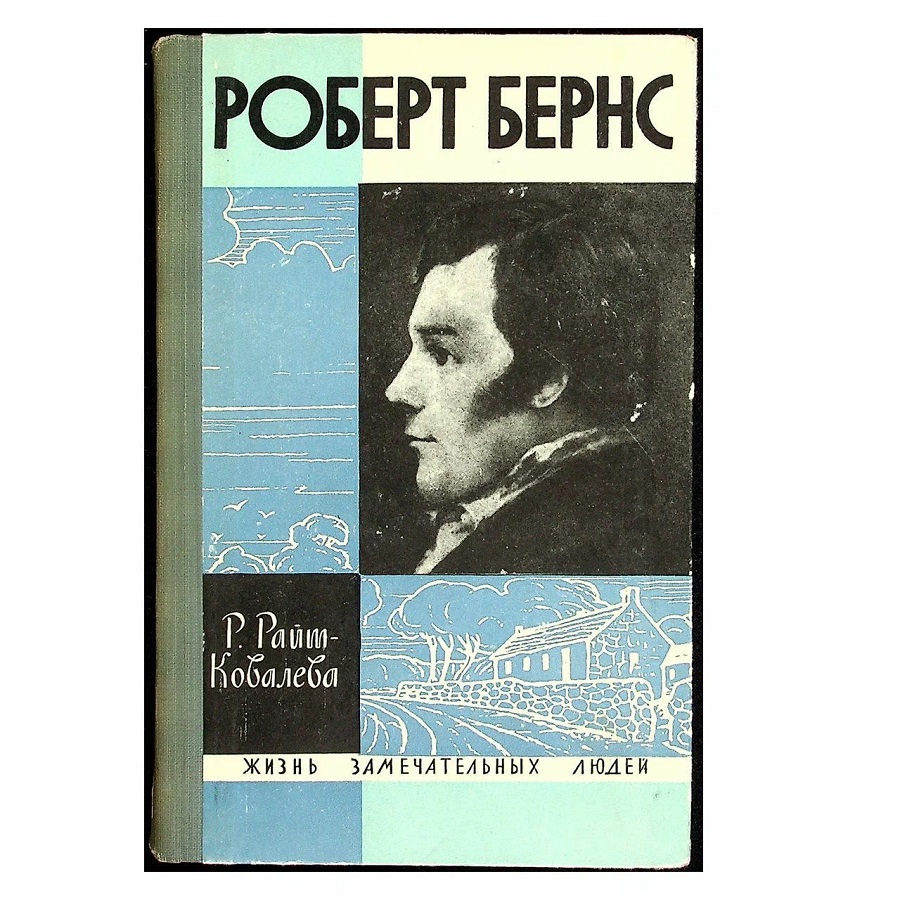 Роберт Бернс (Жизнь Замечательных Людей)