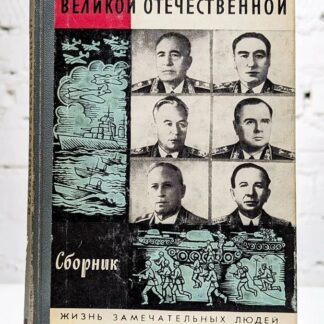 Полководцы и военачальники Великой Отечественной (Жизнь Замечательных Людей)