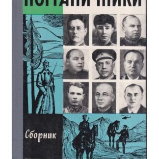 Пограничники (Жизнь Замечательных Людей)