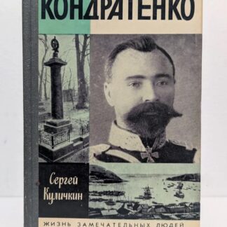 Кондратенко (Жизнь Замечательных Людей)