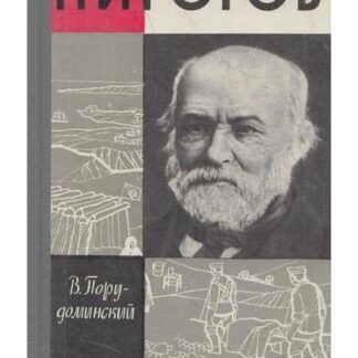 Пирогов (Жизнь Замечательных Людей)