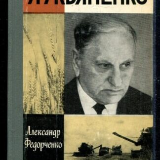 Лукьяненко (Жизнь Замечательных Людей)