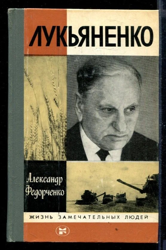 Лукьяненко (Жизнь Замечательных Людей)