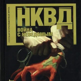 НКВД. Война с неведомым