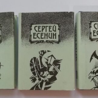 Сергей Есенин. Собрание сочинений в трех томах. Комплект из трех книг (миниатюра)