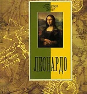 Леонардо