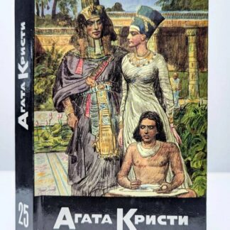 Эхнатон. Паутина. Вернуться, чтобы быть повешенным. Вердикт. Нежданный гость. Возвращение к убийству. Тройное правило