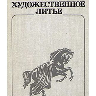Художественное литье