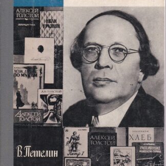 Алексей Толстой (Жизнь Замечательных Людей)