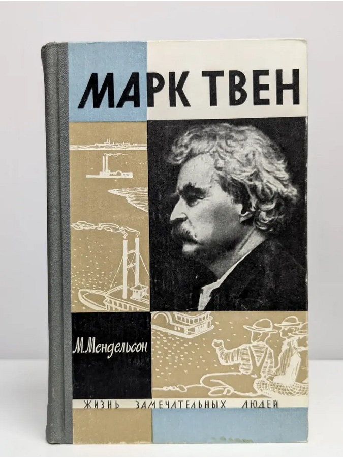 Марк Твен (Жизнь Замечательных Людей)