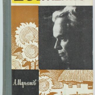 Довженко (Жизнь Замечательных Людей)