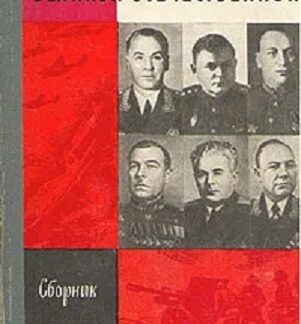 Полководцы и военачальники Великой Отечественной. Сборник (Жизнь Замечательных Людей)