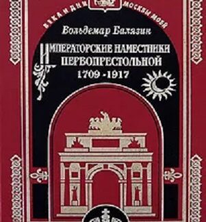 Императорские наместники Первопрестольной 1709-1917