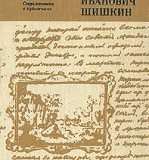 Иван Иванович Шишкин. Переписка. Дневник. Современники о художнике