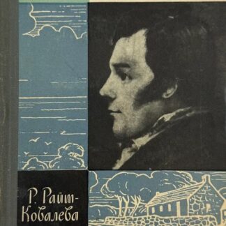Роберт Бернс (Жизнь Замечательных Людей)