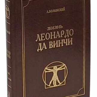 Жизнь Леонардо да Винчи