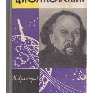 Циолковский (Жизнь Замечательных Людей)