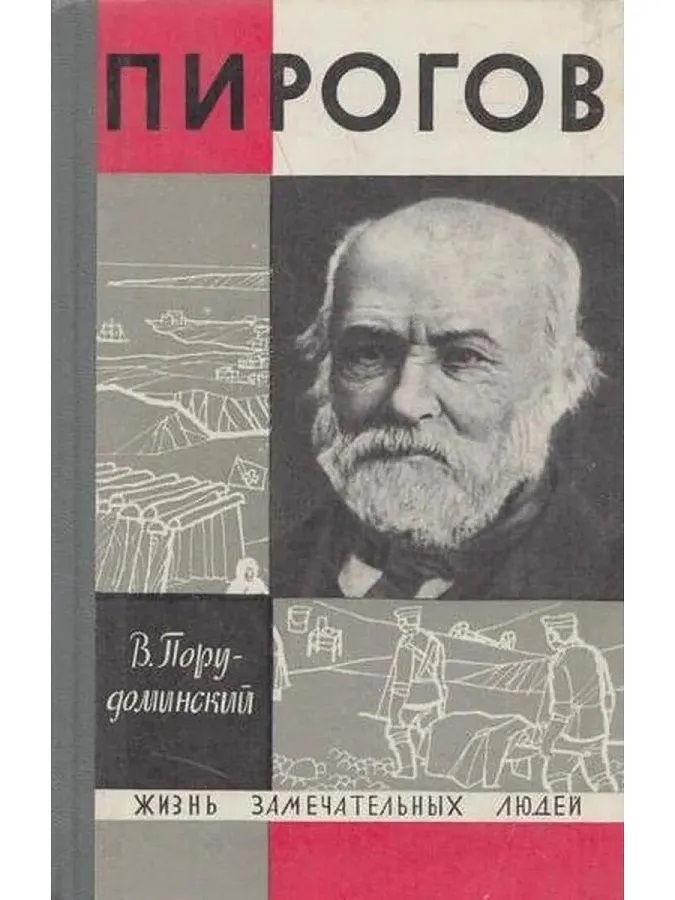Пирогов (Жизнь Замечательных Людей)