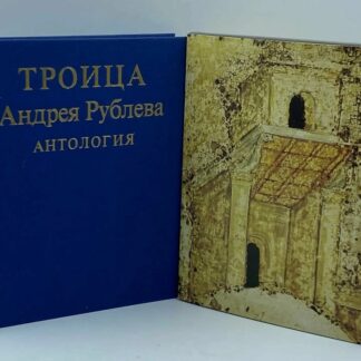 Троица Андрея Рублева. Антология