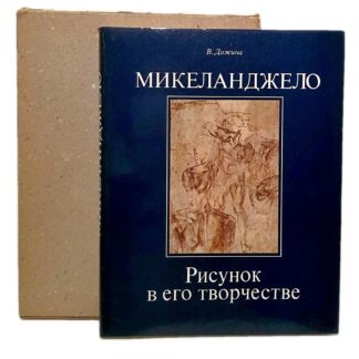 Микеланджело. Рисунок в его творчестве