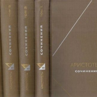 Аристотель. Сочинения в четырех томах