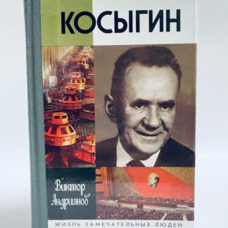 Косыгин (Жизнь Замечательных Людей)