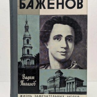 Баженов (Жизнь Замечательных Людей)