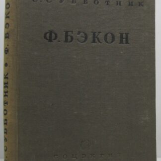 Ф. Бэкон