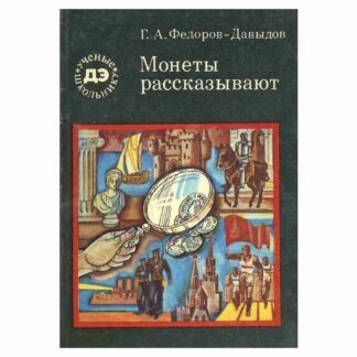 Монеты рассказывают