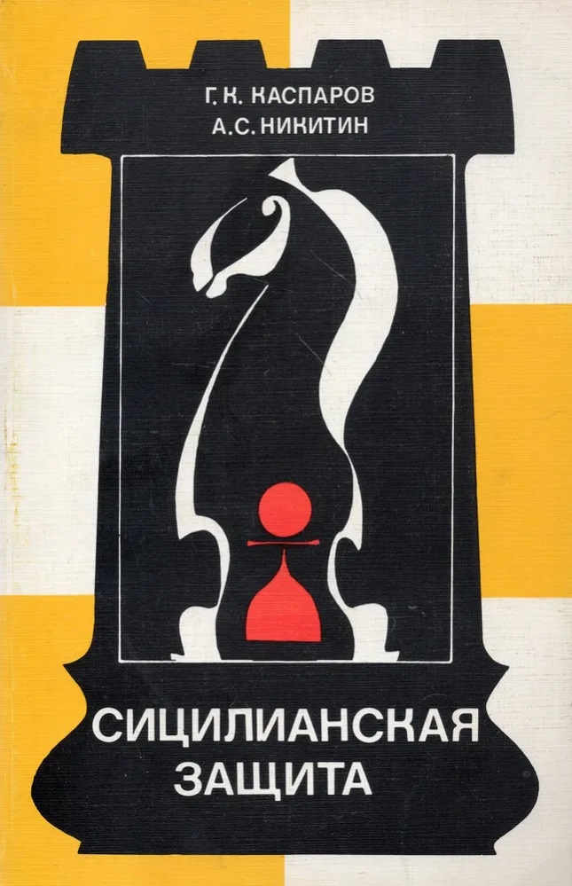 Сицилианская защита. Схевенинген