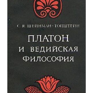 Платон и ведийская философия