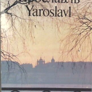 Ярославль. Памятники архитектуры и искусства