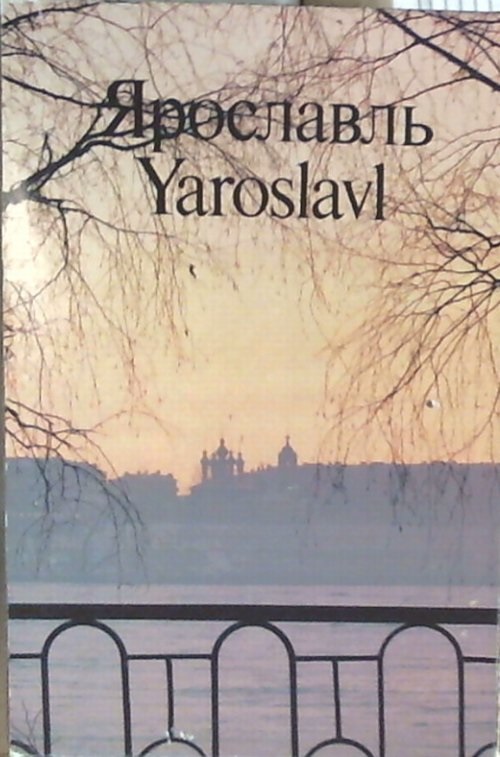 Ярославль. Памятники архитектуры и искусства