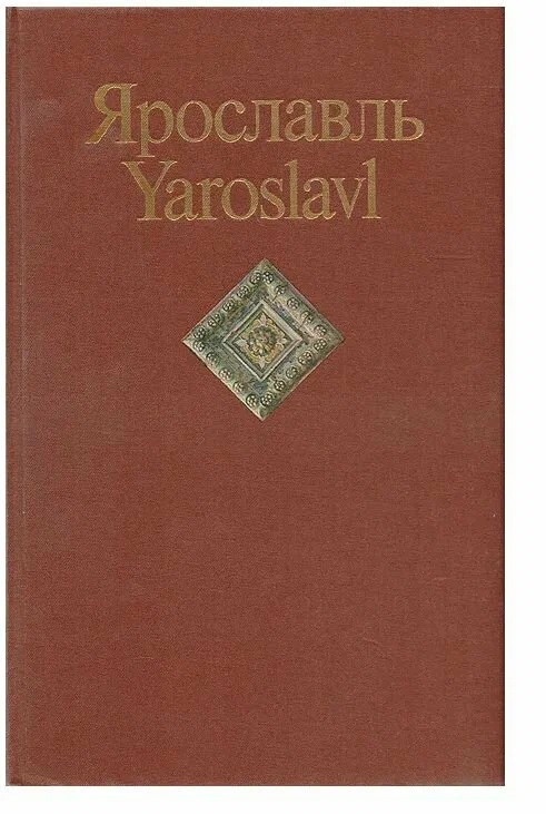 Ярославль. Памятники архитектуры и искусства — изображение 2