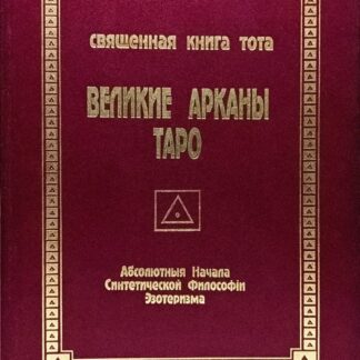 Священная книга Тота. Великие Арканы Таро. Абсолютные начала синтетической философии эзотеризма