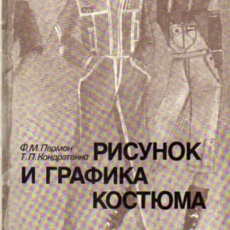 Рисунок и графика костюма