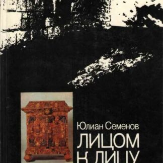 Лицом к лицу