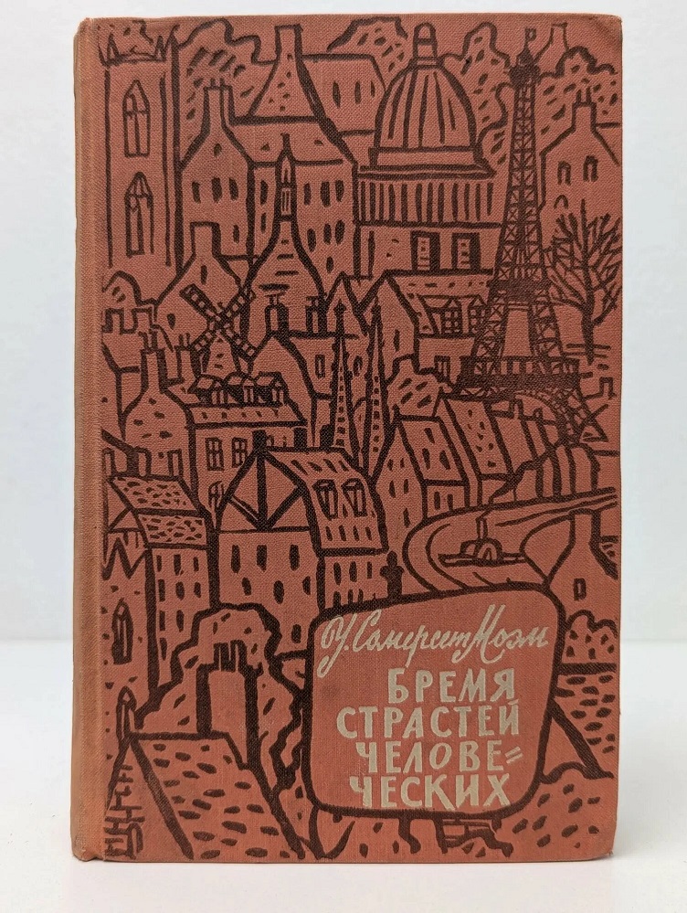 Бремя страстей человеческих