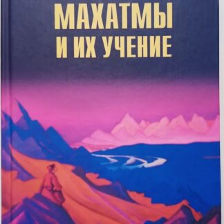 Махатмы и их учение