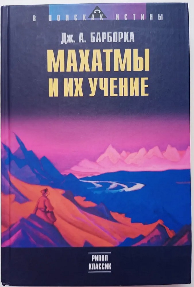 Махатмы и их учение