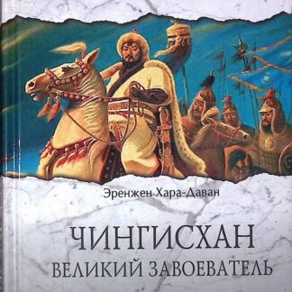 Чингисхан. Великий завоеватель