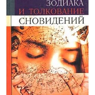 Ваш знак зодиака и толкование сновидений. Вещие сны