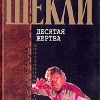 Весь Шекли. Десятая жертва. Сборник произведений