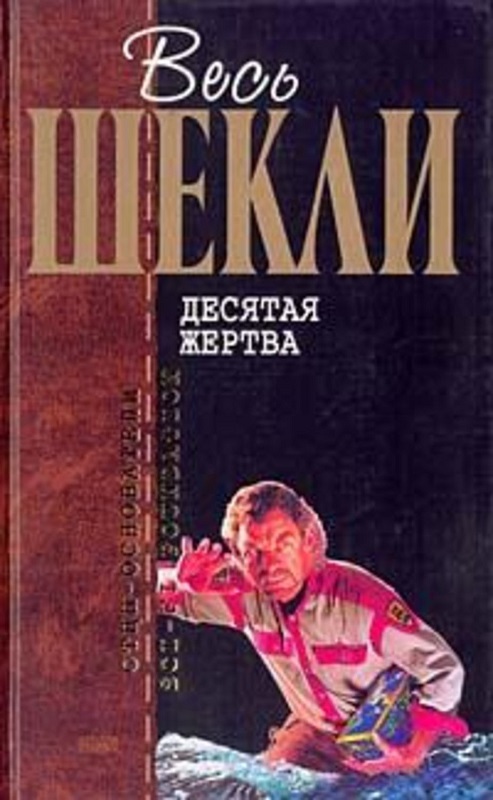 Весь Шекли. Десятая жертва. Сборник произведений