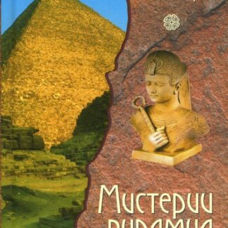Мистерии пирамид