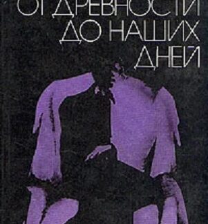 Гипноз от древности до наших дней